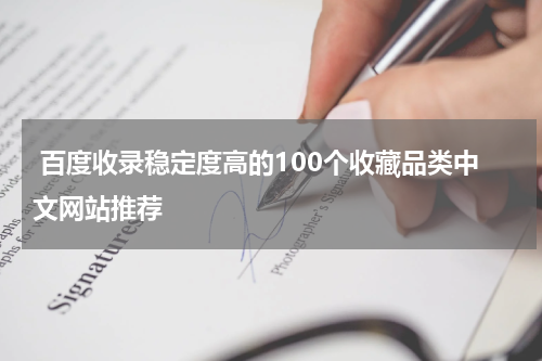  百度收录稳定度高的100个收藏品类中文网站推荐