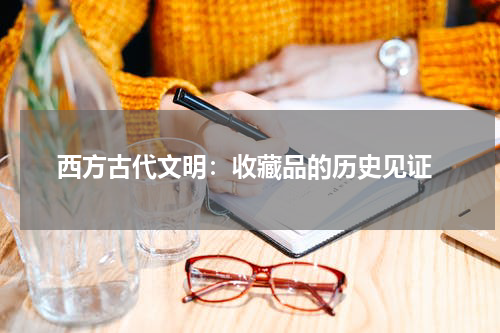  西方古代文明：收藏品的历史见证