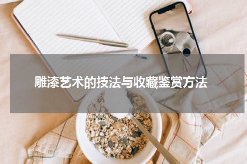 雕漆艺术的技法与收藏鉴赏方法