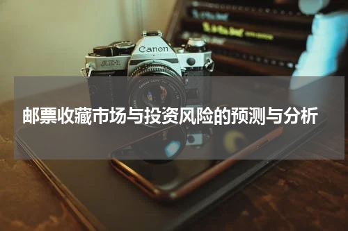 邮票收藏市场与投资风险的预测与分析