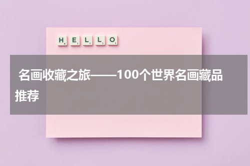  名画收藏之旅——100个世界名画藏品推荐