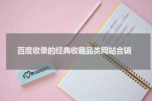  百度收录的经典收藏品类网站合辑