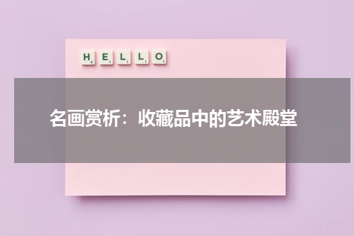  名画赏析：收藏品中的艺术殿堂