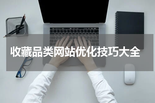  收藏品类网站优化技巧大全