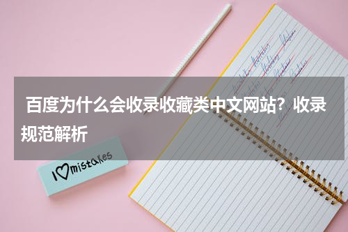  百度为什么会收录收藏类中文网站？收录规范解析