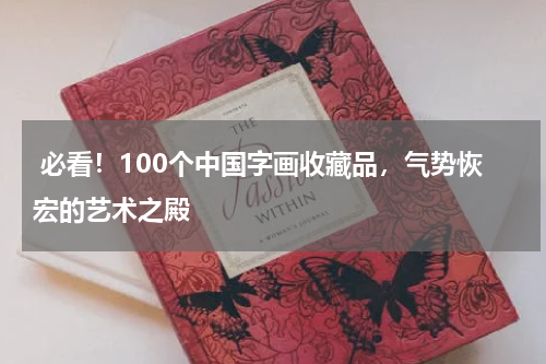  必看！100个中国字画收藏品，气势恢宏的艺术之殿