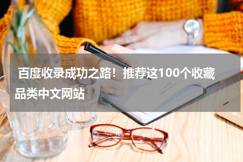  百度收录成功之路！推荐这100个收藏品类中文网站