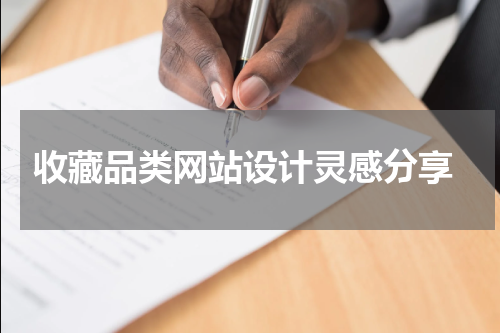  收藏品类网站设计灵感分享