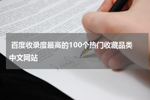  百度收录度最高的100个热门收藏品类中文网站