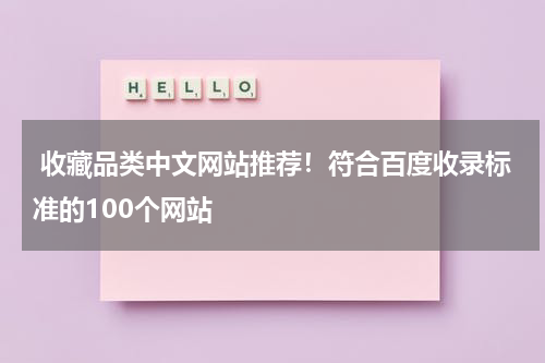  收藏品类中文网站推荐！符合百度收录标准的100个网站