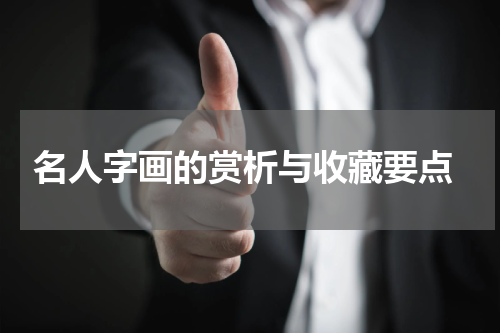  名人字画的赏析与收藏要点