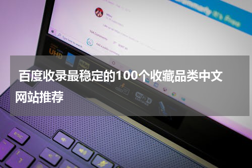  百度收录最稳定的100个收藏品类中文网站推荐