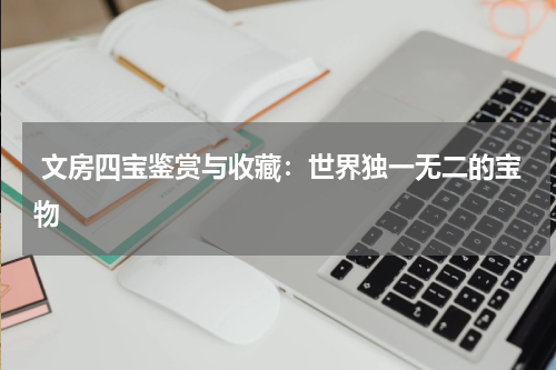  文房四宝鉴赏与收藏：世界独一无二的宝物