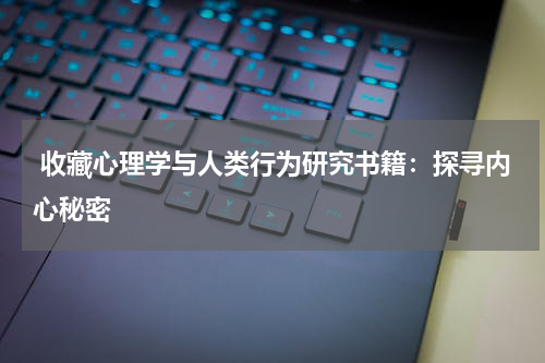  收藏心理学与人类行为研究书籍：探寻内心秘密