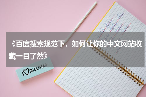 《百度搜索规范下，如何让你的中文网站收藏一目了然》
