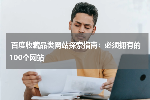  百度收藏品类网站探索指南：必须拥有的100个网站