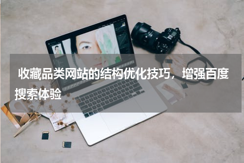  收藏品类网站的结构优化技巧，增强百度搜索体验