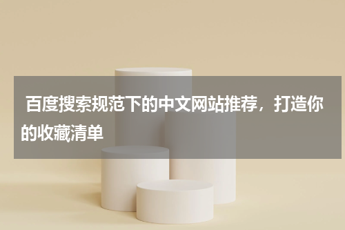  百度搜索规范下的中文网站推荐，打造你的收藏清单