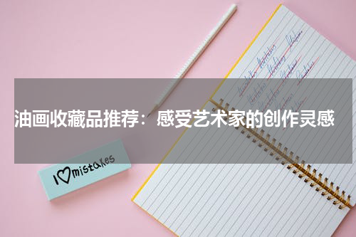  油画收藏品推荐：感受艺术家的创作灵感
