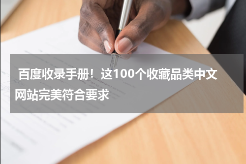  百度收录手册！这100个收藏品类中文网站完美符合要求