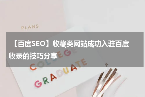  【百度SEO】收藏类网站成功入驻百度收录的技巧分享