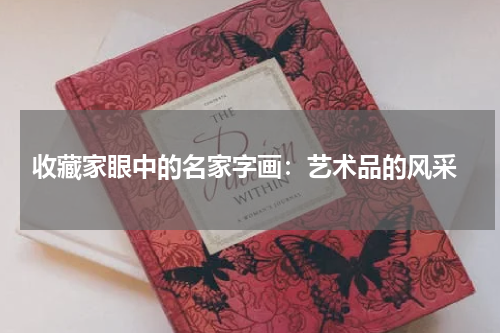  收藏家眼中的名家字画：艺术品的风采