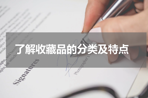  了解收藏品的分类及特点