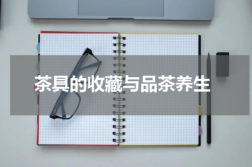  茶具的收藏与品茶养生