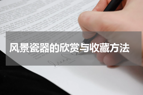 风景瓷器的欣赏与收藏方法