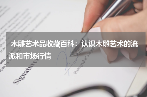  木雕艺术品收藏百科：认识木雕艺术的流派和市场行情