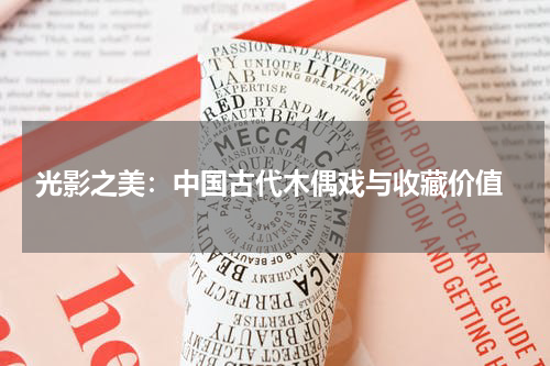  光影之美：中国古代木偶戏与收藏价值