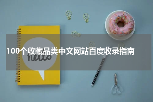  100个收藏品类中文网站百度收录指南