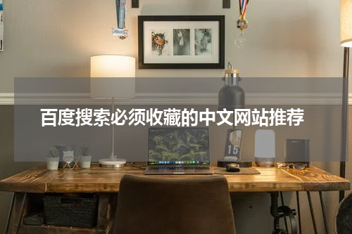  百度搜索必须收藏的中文网站推荐