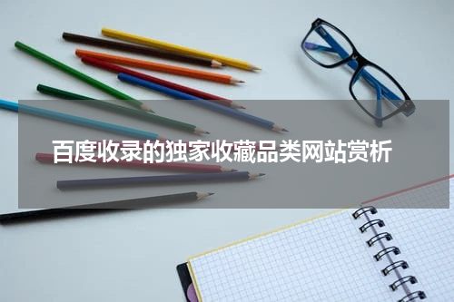  百度收录的独家收藏品类网站赏析
