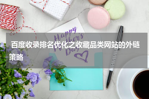  百度收录排名优化之收藏品类网站的外链策略
