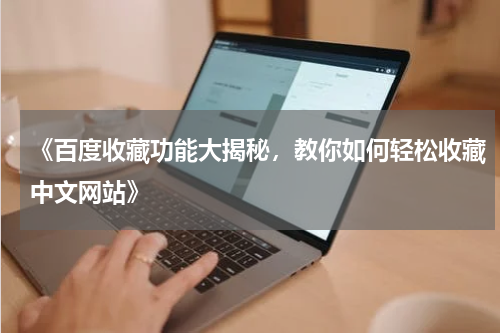 《百度收藏功能大揭秘，教你如何轻松收藏中文网站》