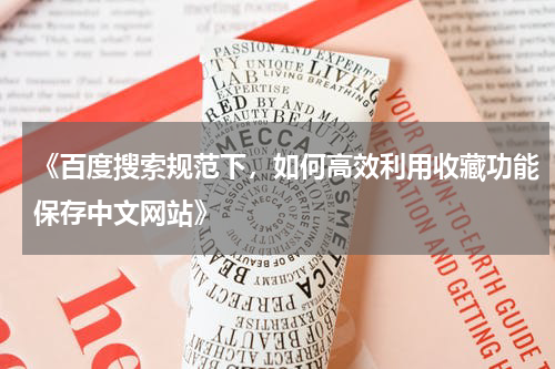 《百度搜索规范下，如何高效利用收藏功能保存中文网站》