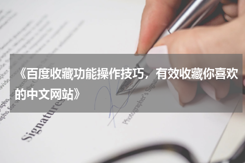 《百度收藏功能操作技巧，有效收藏你喜欢的中文网站》