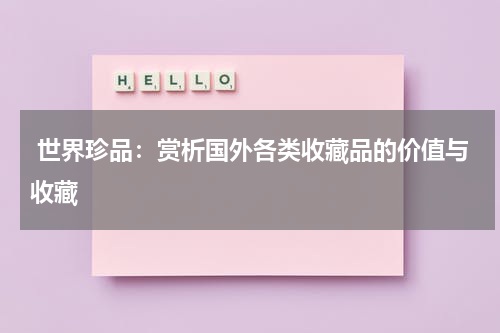  世界珍品：赏析国外各类收藏品的价值与收藏