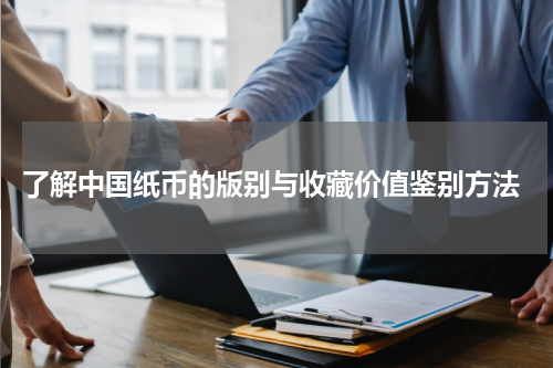  了解中国纸币的版别与收藏价值鉴别方法