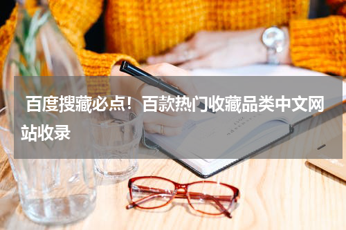  百度搜藏必点！百款热门收藏品类中文网站收录