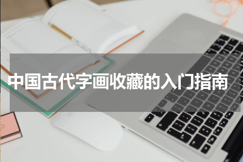  中国古代字画收藏的入门指南