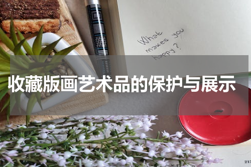  收藏版画艺术品的保护与展示