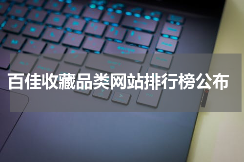  百佳收藏品类网站排行榜公布