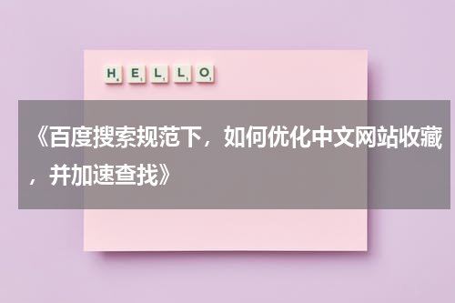 《百度搜索规范下，如何优化中文网站收藏，并加速查找》