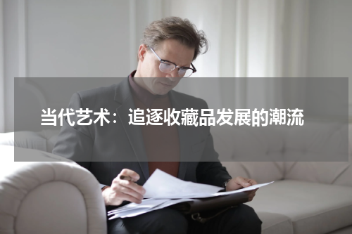  当代艺术：追逐收藏品发展的潮流