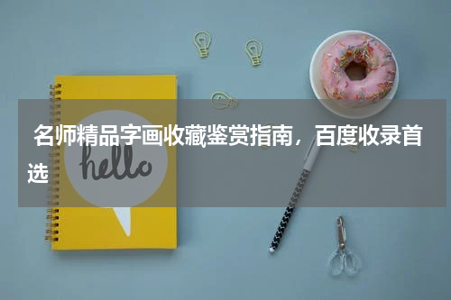  名师精品字画收藏鉴赏指南，百度收录首选