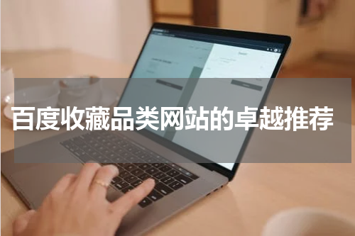  百度收藏品类网站的卓越推荐