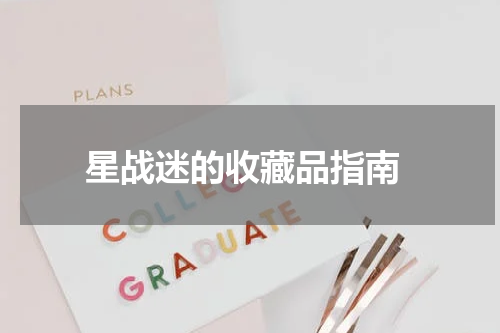  星战迷的收藏品指南