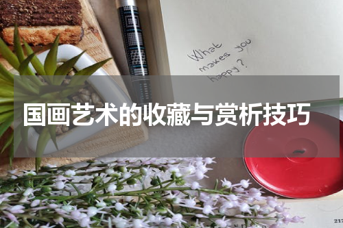  国画艺术的收藏与赏析技巧